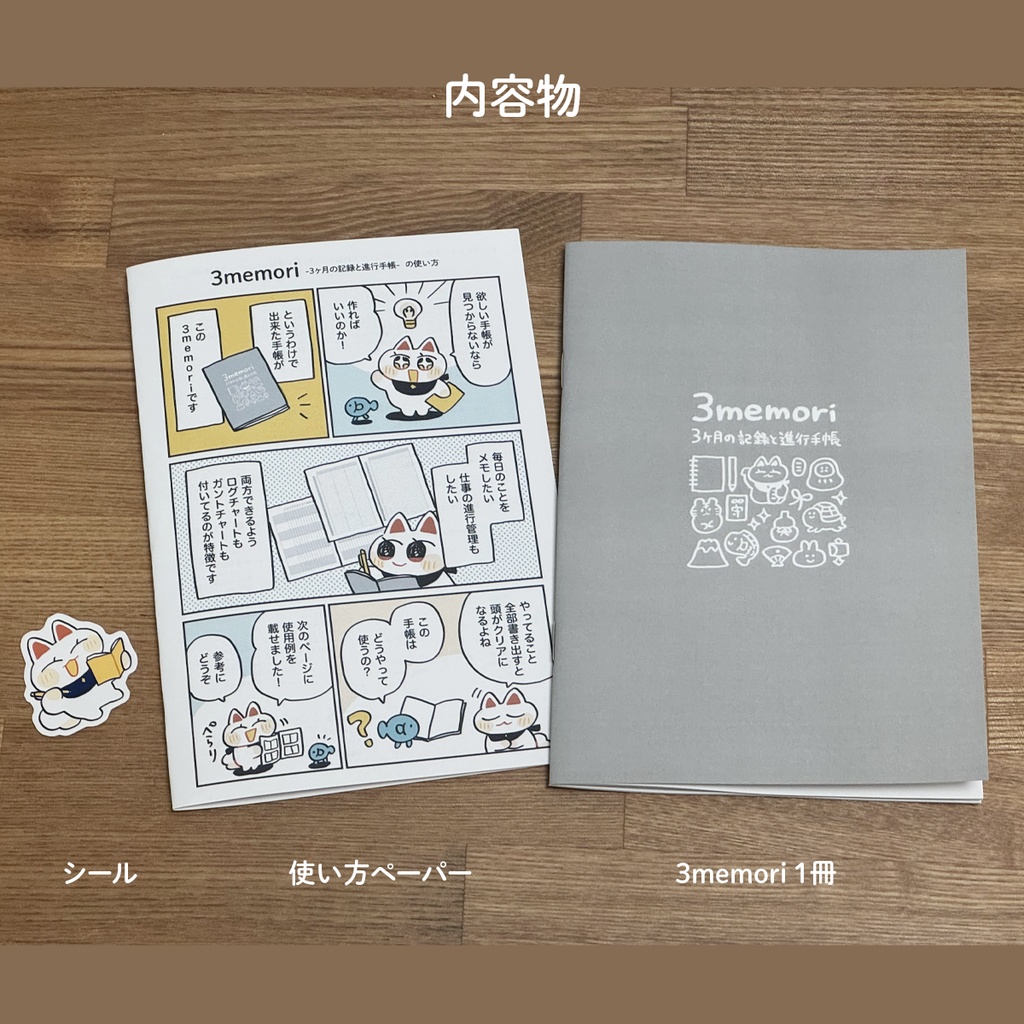 【自作手帳】3memori -3ヶ月の記録と進行手帳-
