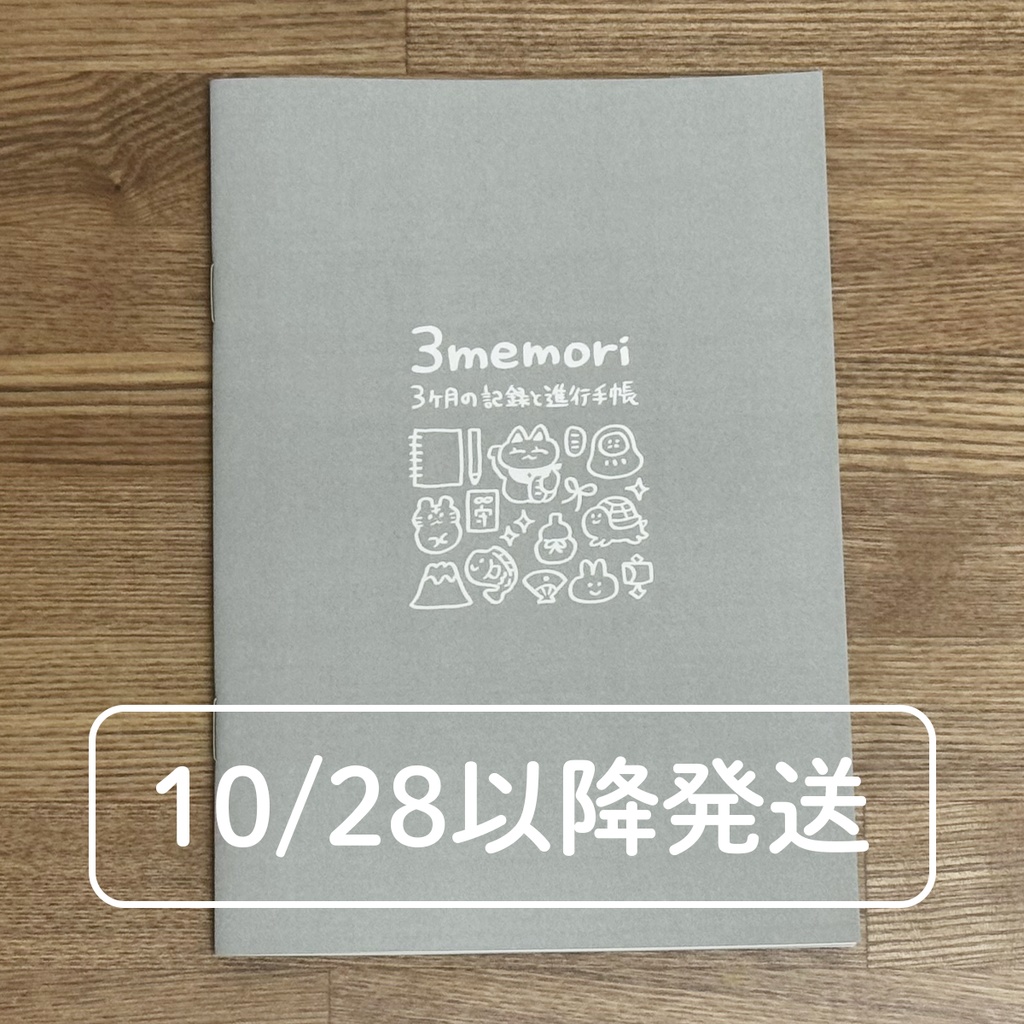 【10/28以降発送】【自作手帳】3memori -3ヶ月の記録と進行手帳-