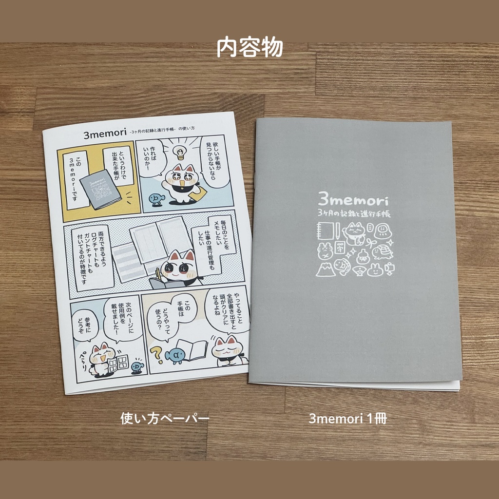 【自作手帳】3memori -3ヶ月の記録と進行手帳-