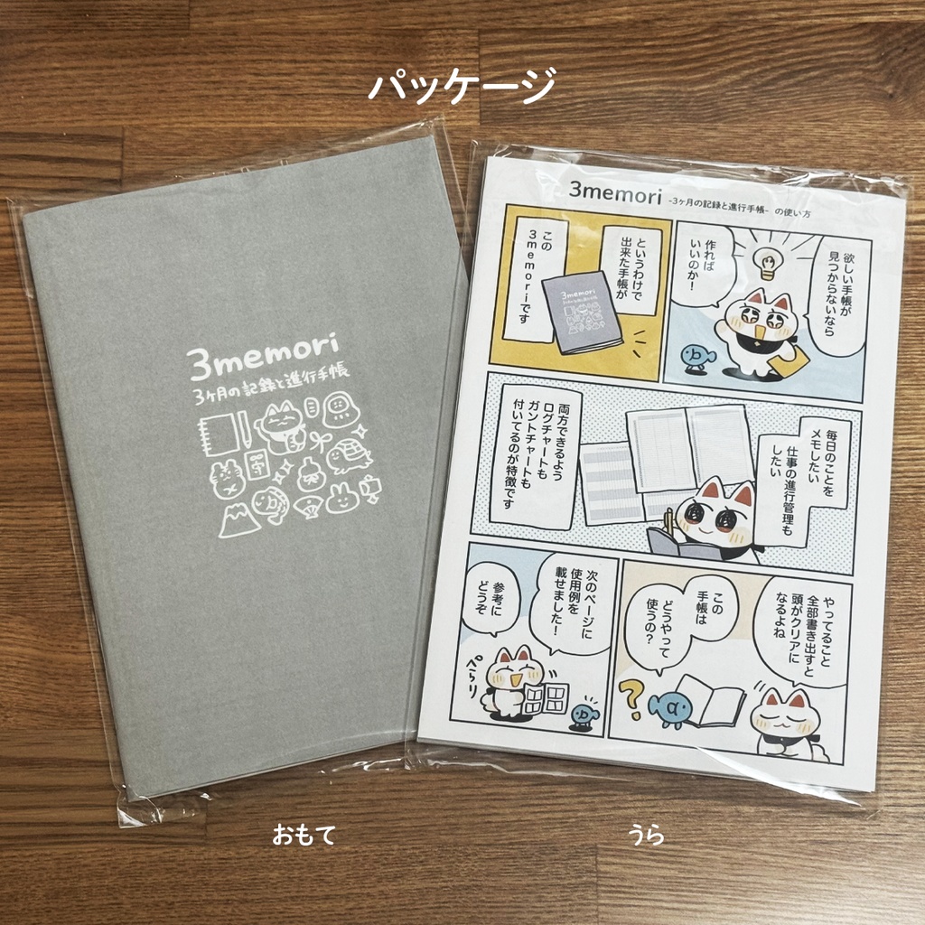 【自作手帳】3memori -3ヶ月の記録と進行手帳-