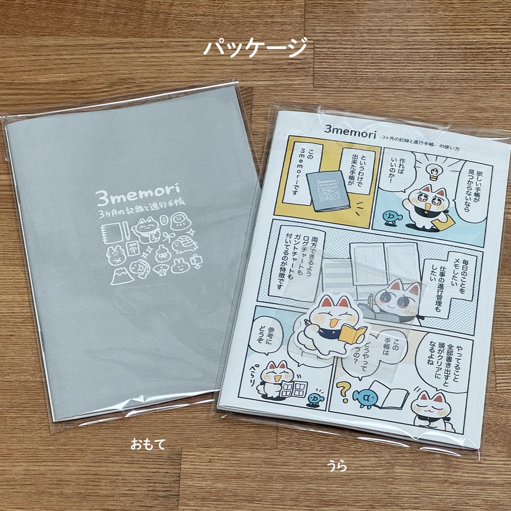 【自作手帳】3memori -3ヶ月の記録と進行手帳-