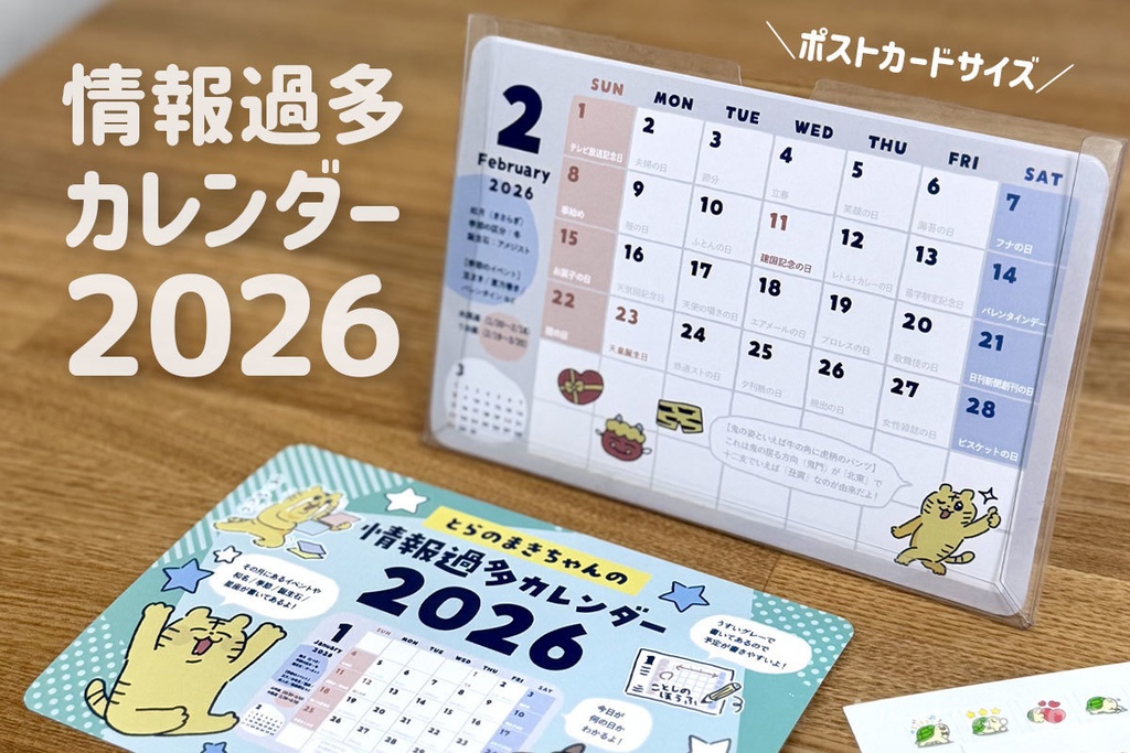 【2026年】とらのまきちゃんの情報過多カレンダー【卓上ケース・シール付き】