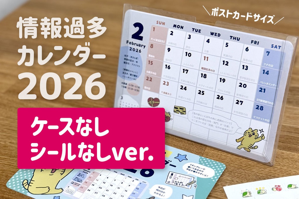 【2026年】とらのまきちゃんの情報過多カレンダー【ケースなし単品】