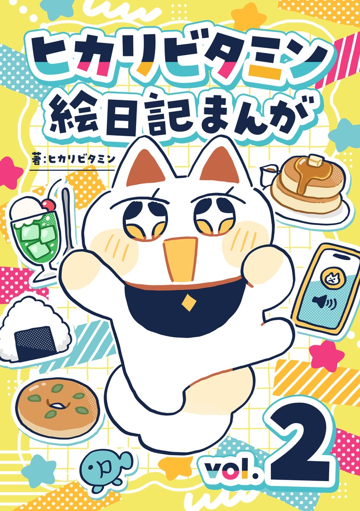 ヒカリビタミン絵日記まんが vol.2（電子版のみ販売）