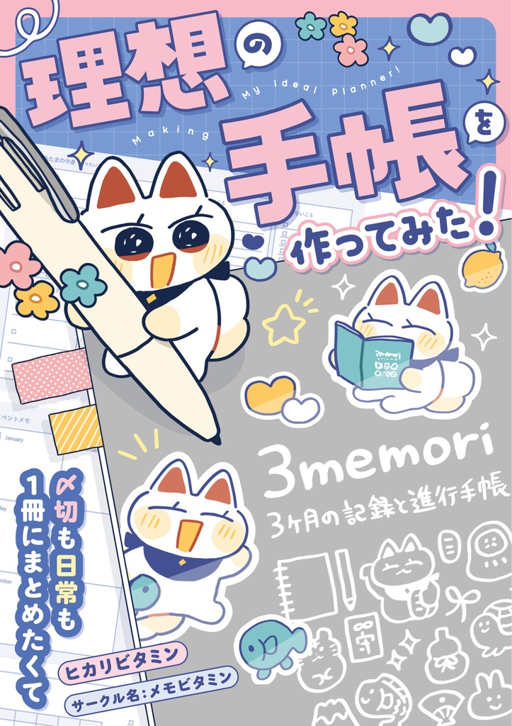 理想の手帳を作ってみた！〜〆切も日常も1冊にまとめたくて〜