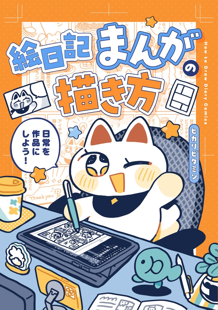 絵日記まんがの描き方〜日常を作品にしよう！〜