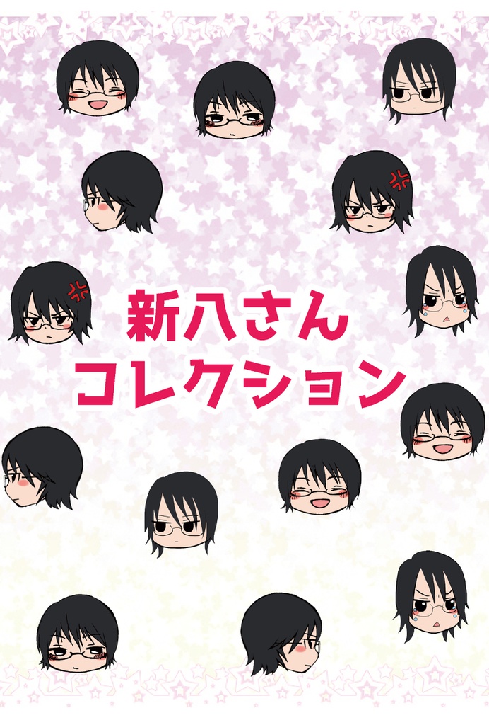 新八さんコレクション