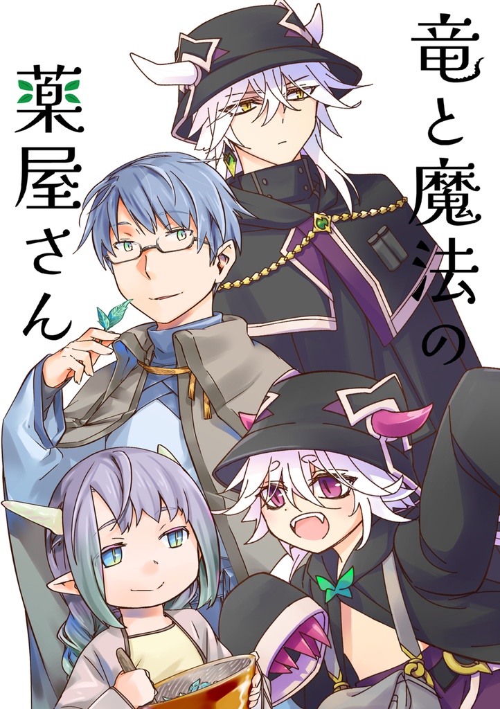 竜と魔法の薬屋さん
