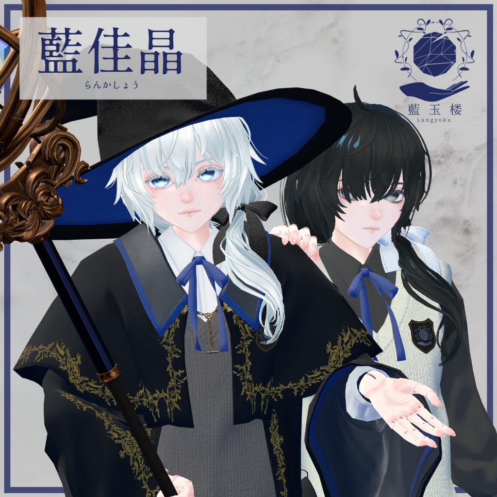 3Dモデル「藍佳晶/らんかしょう」v2