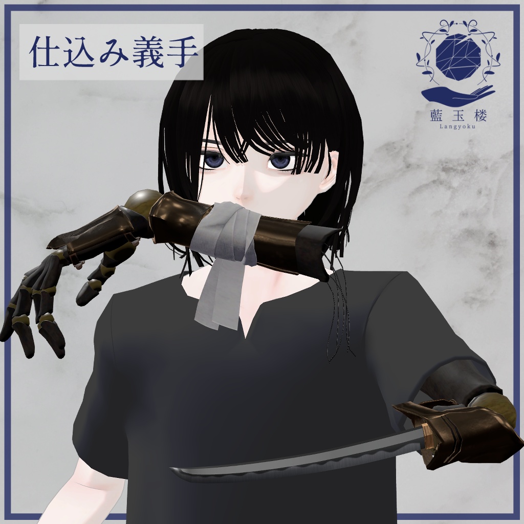 3Dモデル「仕込み義手」