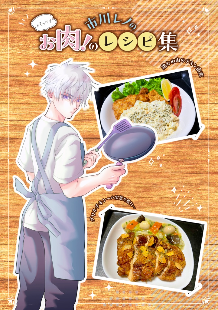 市川レノのがっつりお肉のレシピ集