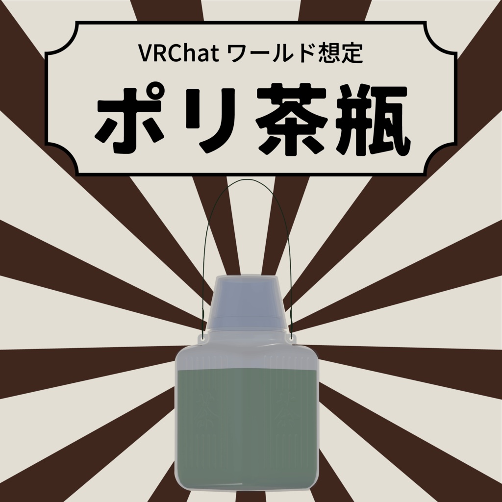 VRChatワールド想定3Dモデル ポリ茶瓶
