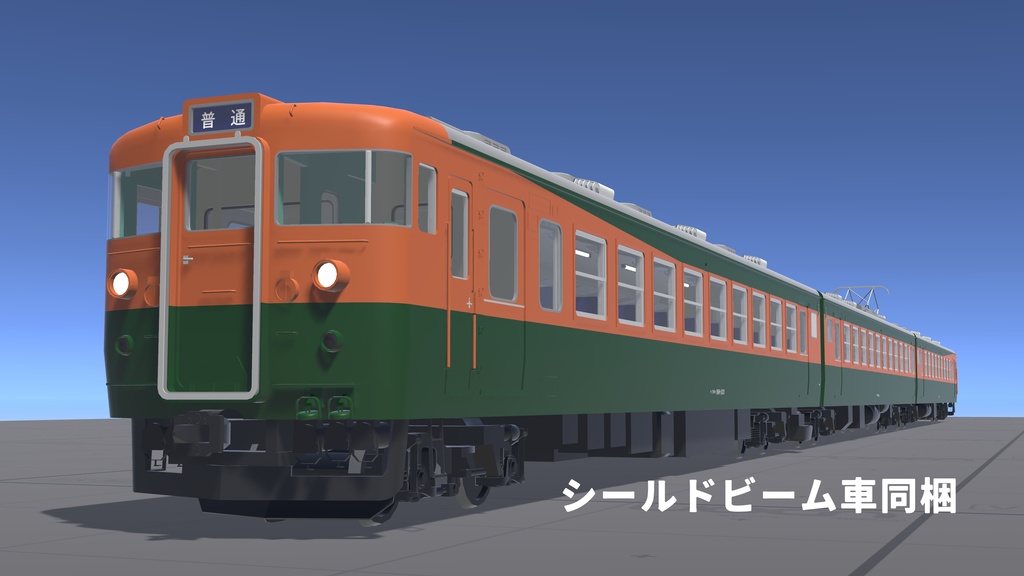 VRChatワールド想定3Dモデル 国鉄型急行電車 169系