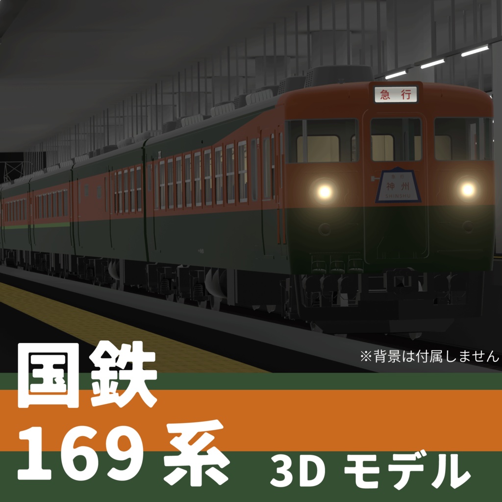 VRChatワールド想定3Dモデル 国鉄型急行電車 169系