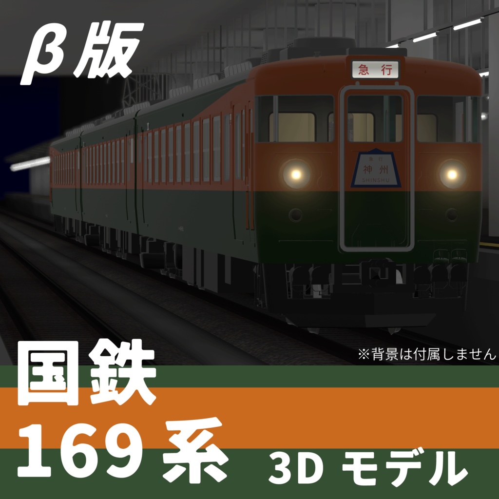VRChatワールド想定3Dモデル 国鉄型急行電車 169系 ベータ版