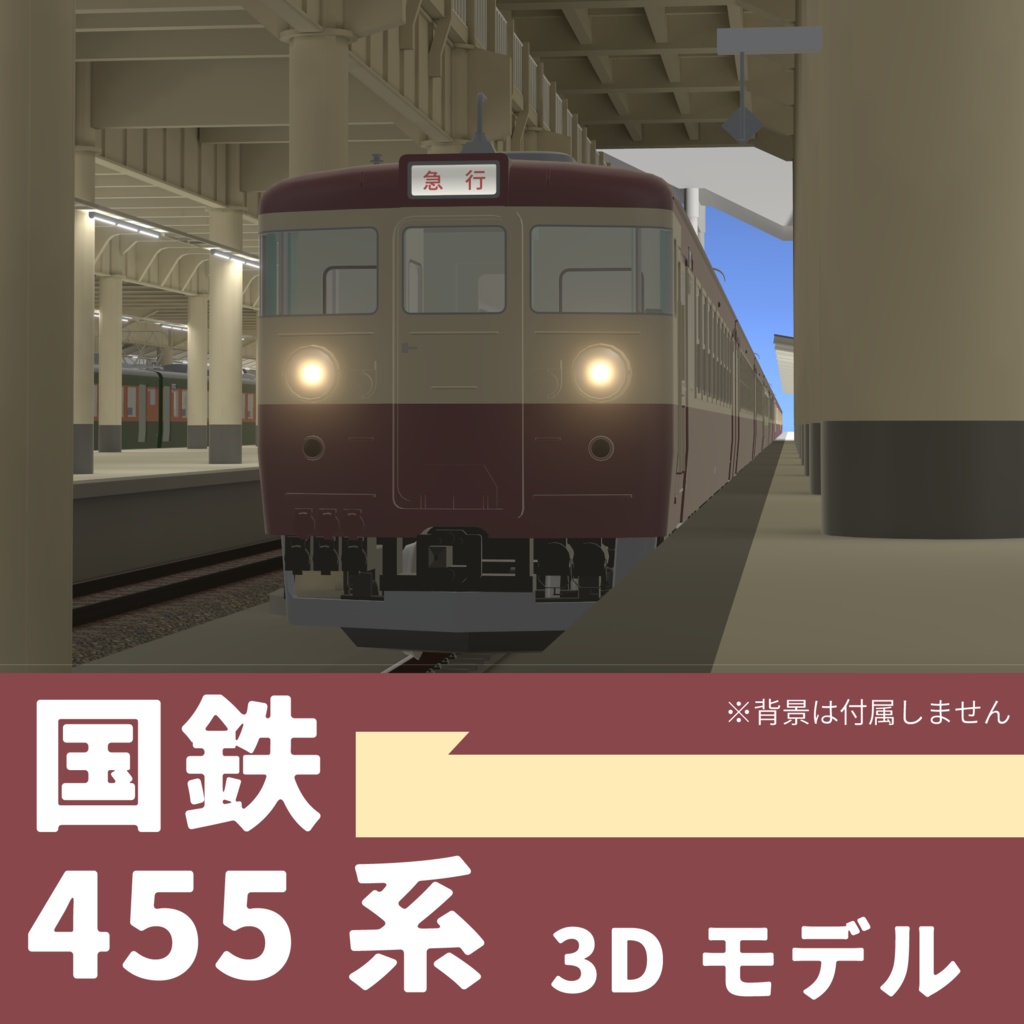 VRChatワールド想定3Dモデル 国鉄型急行電車 455系