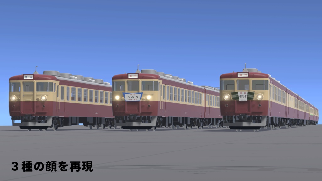 VRChatワールド想定3Dモデル 国鉄型急行電車 455系