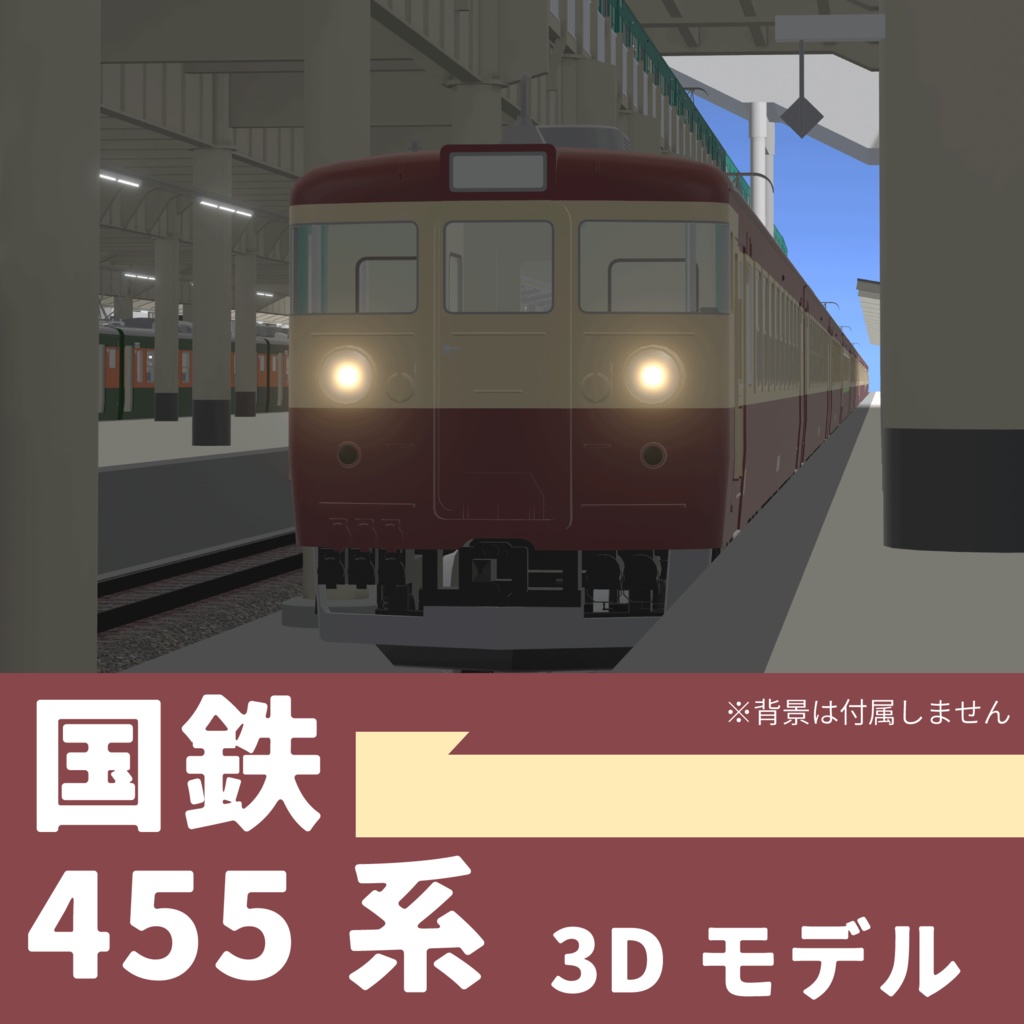 VRChatワールド想定3Dモデル 国鉄型急行電車 455系