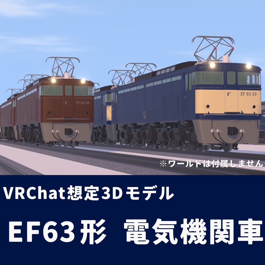 VRChatワールド想定3Dモデル EF63形電気機関車