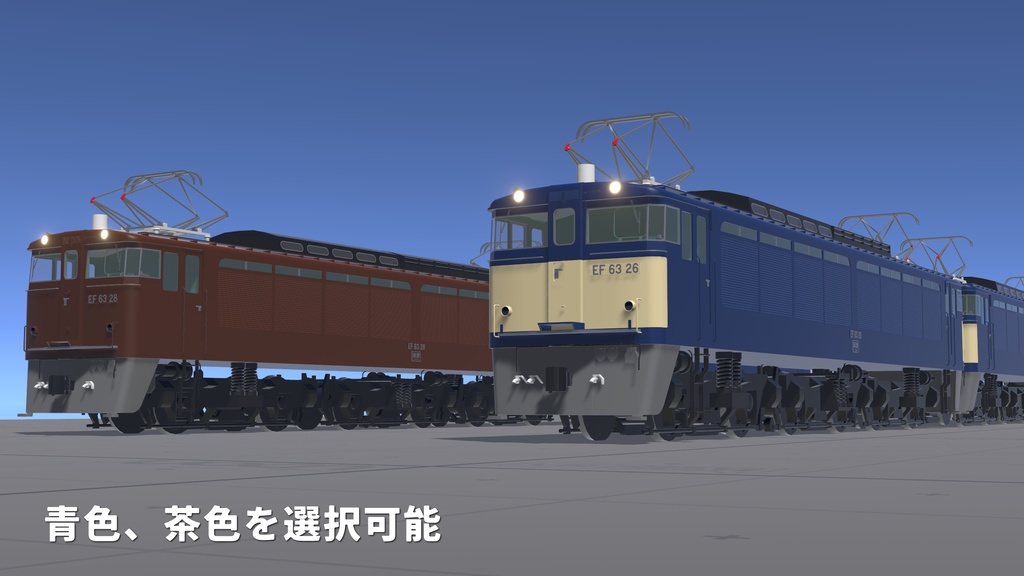 VRChatワールド想定3Dモデル EF63形電気機関車