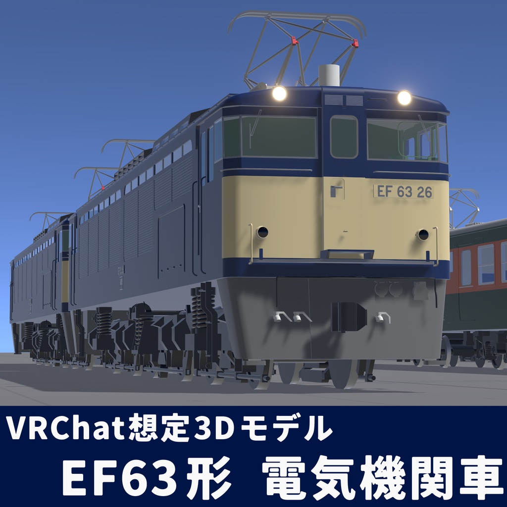 VRChatワールド想定3Dモデル EF63形電気機関車