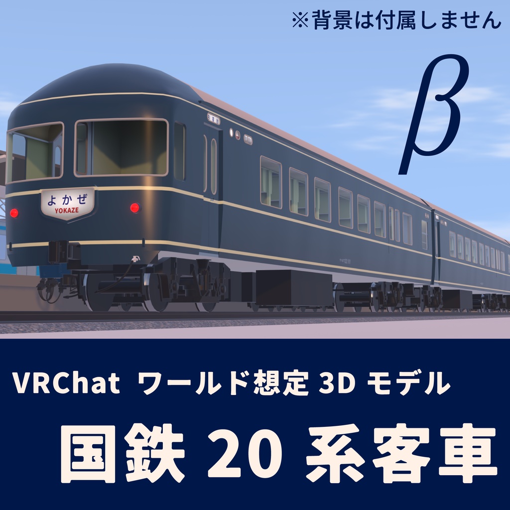 VRChatワールド想定3Dモデル 国鉄20系寝台客車 β版