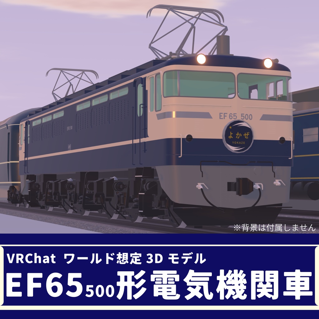 VRChatワールド想定3Dモデル EF65 500形電気機関車