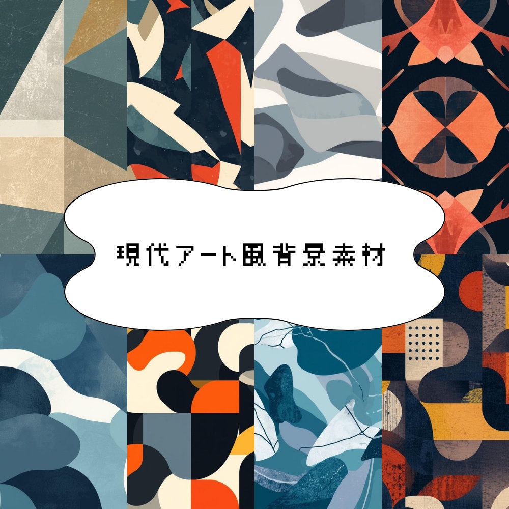 【背景素材】現代アート風素材
