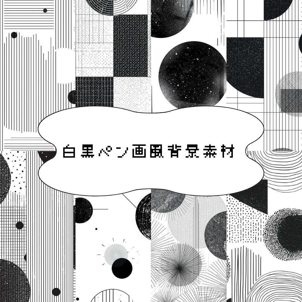 【背景素材】白黒ペン画風背景素材