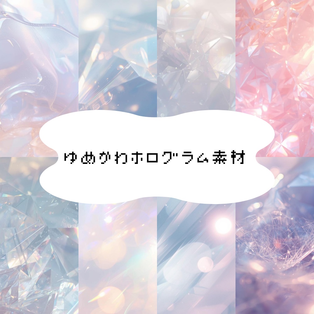 【背景素材】ゆめかわホログラム素材