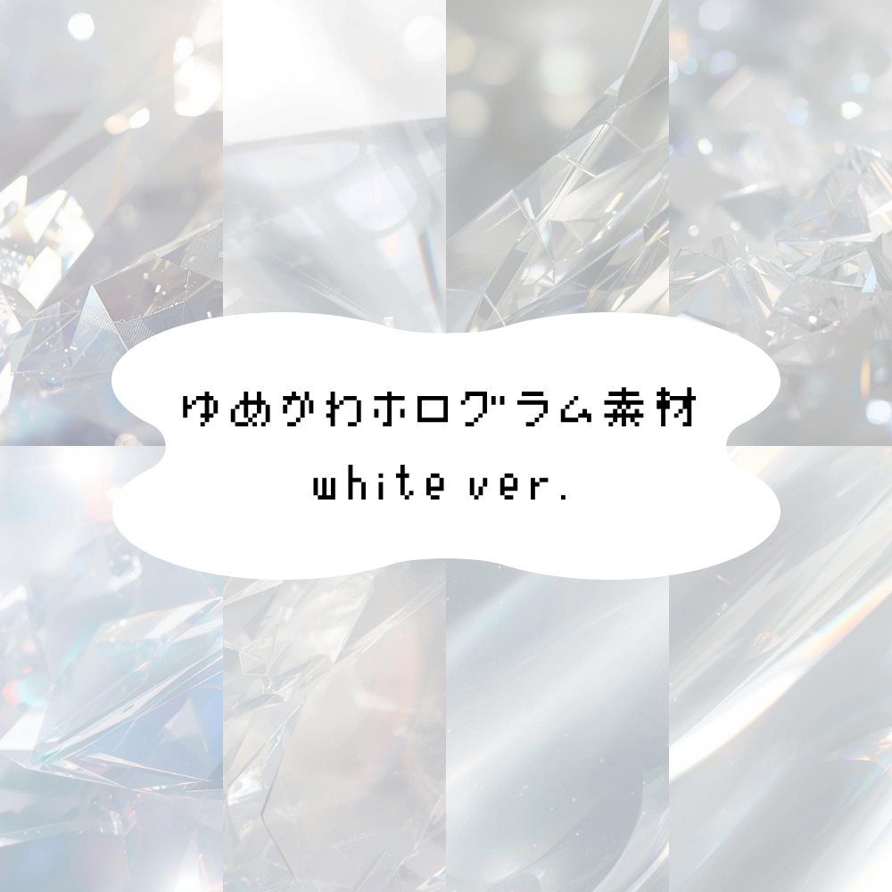 【背景素材】ゆめかわホログラム素材 white ver.