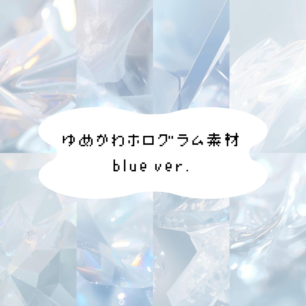 【背景素材】ゆめかわホログラム素材 blue ver.