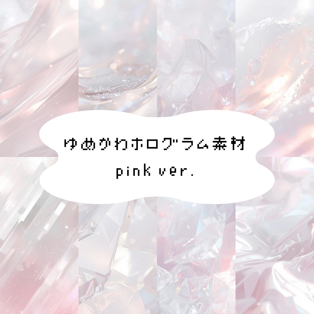 【背景素材】ゆめかわホログラム素材 pink ver.