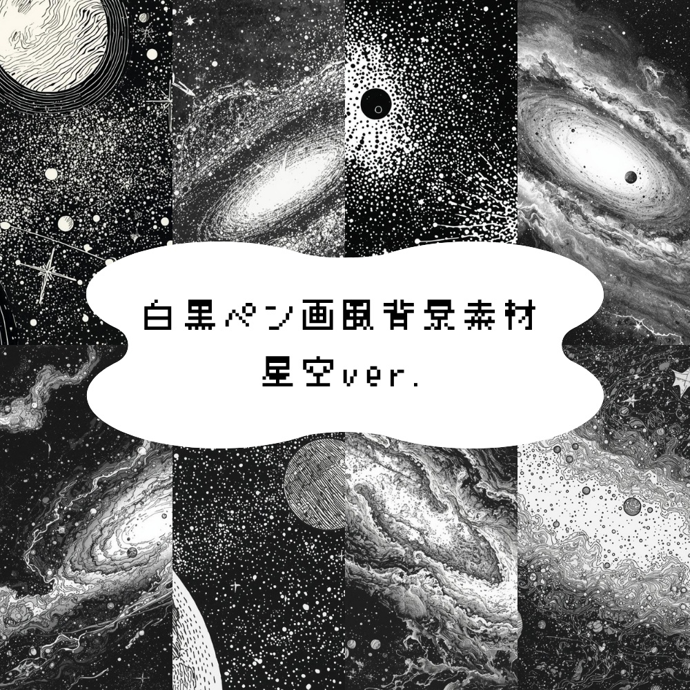 【背景素材】白黒ペン画風背景素材 星空ver.