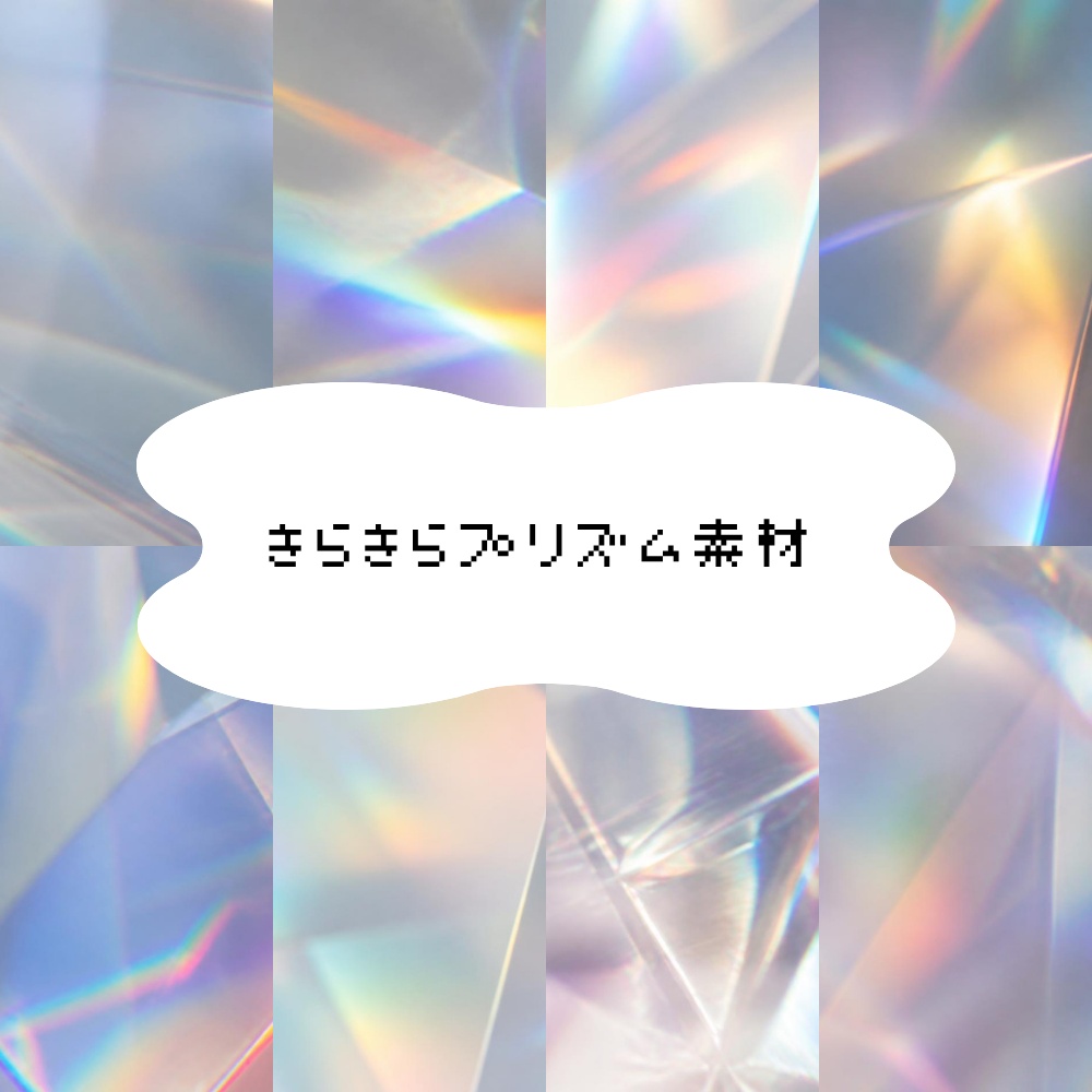 【背景素材】きらきらプリズム素材