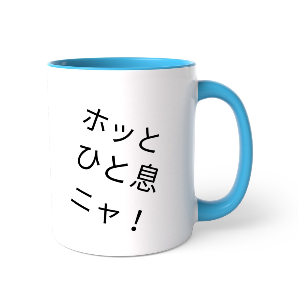 ホッと一息ニャ!マグカップ