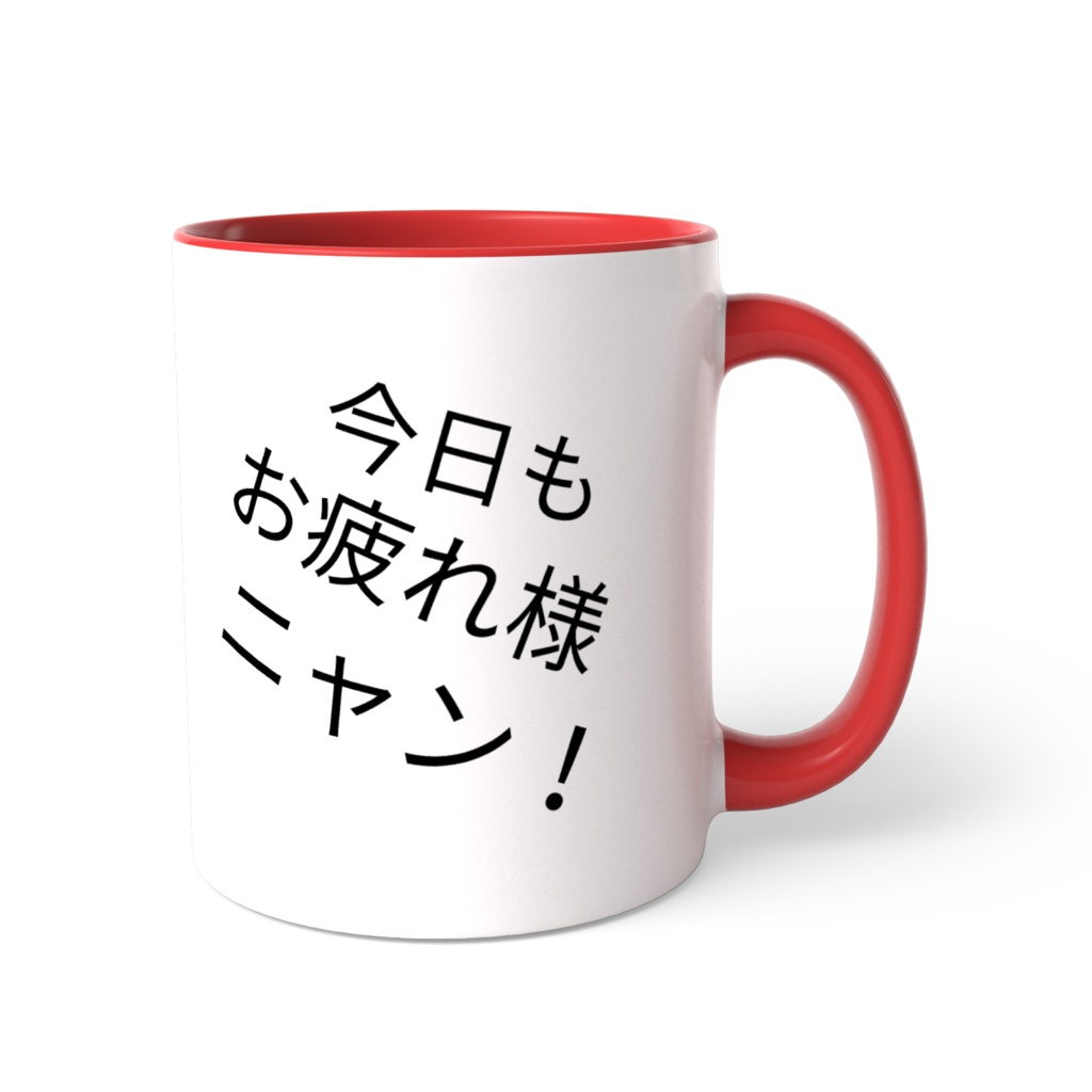 お疲れ様ニャン!マグカップ