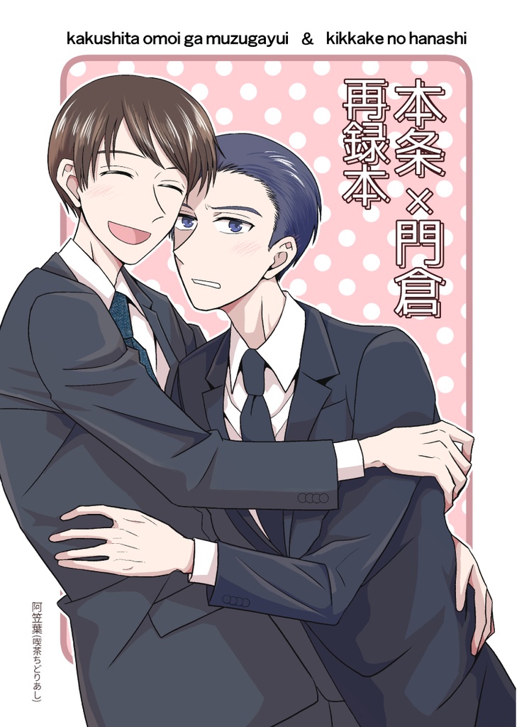本条×門倉 再録本