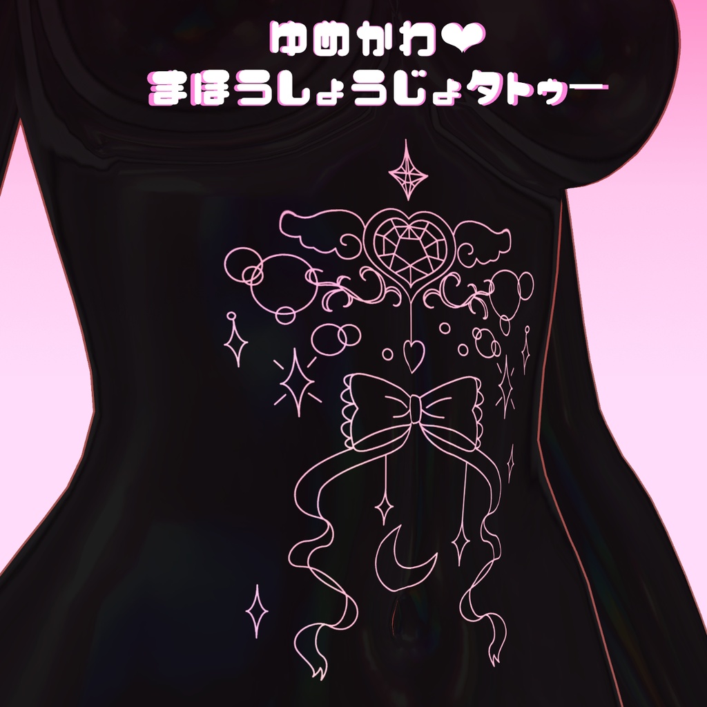 ☆2４時間無！☆ゆめかわ魔法少女タトゥー☆