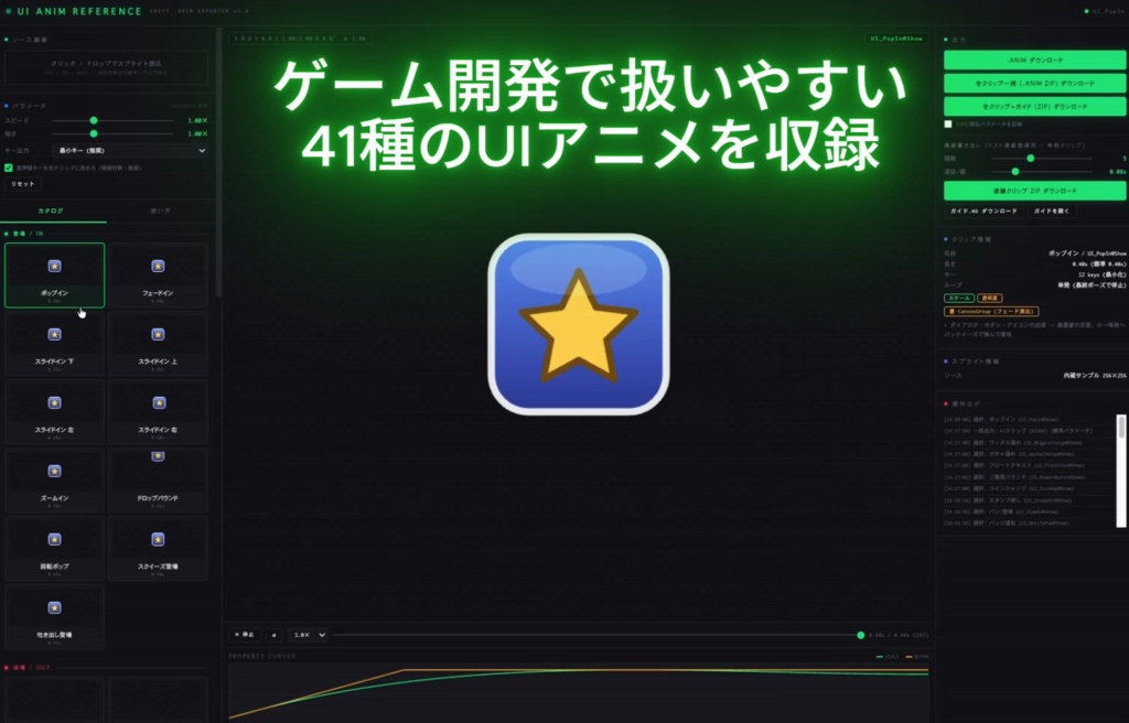 【期間限定無料】Unity UIアニメリファレンス .anim生成ツール - UI ANIM REFERENCE