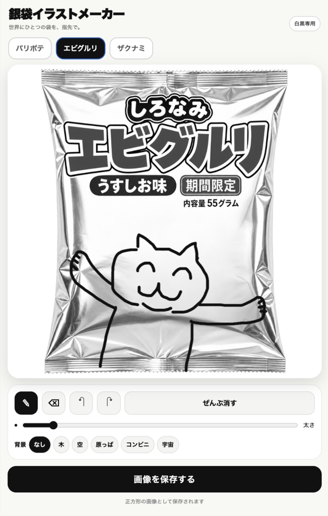 銀袋イラストメーカー - 白黒スナック袋お絵描きツール