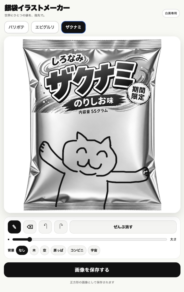 銀袋イラストメーカー - 白黒スナック袋お絵描きツール