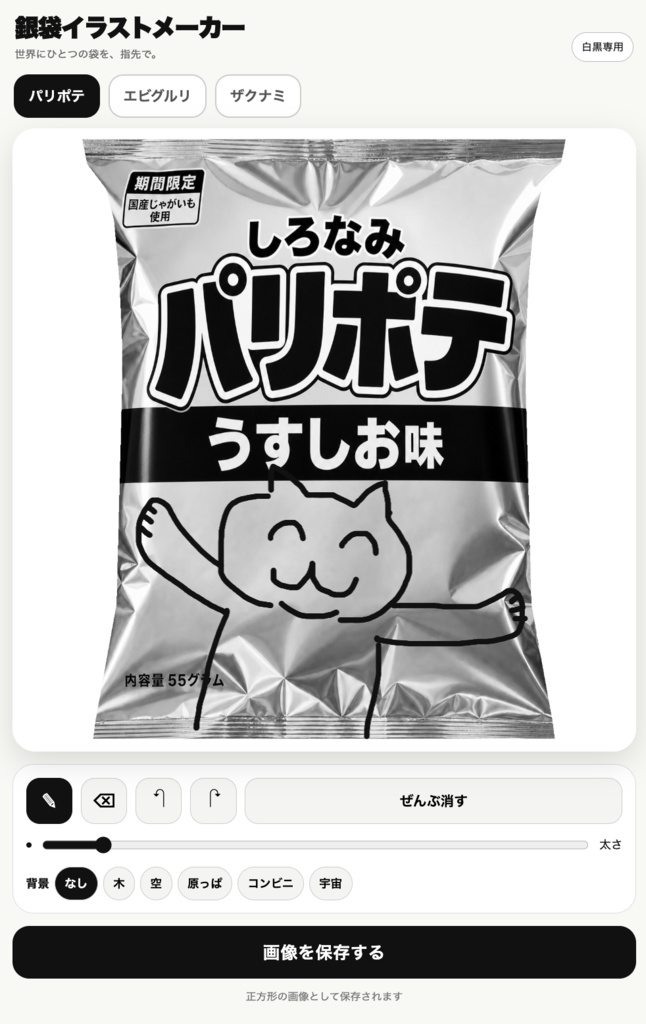 銀袋イラストメーカー - 白黒スナック袋お絵描きツール