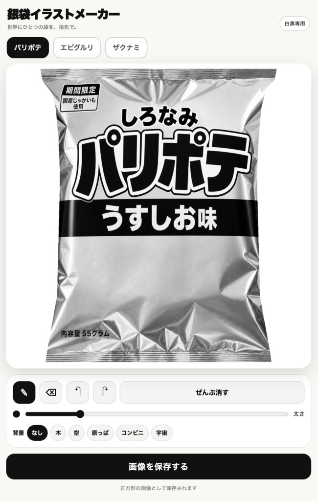 銀袋イラストメーカー - 白黒スナック袋お絵描きツール