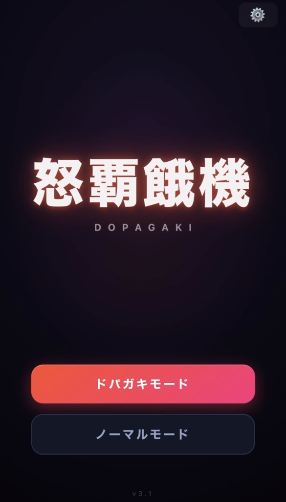 怒覇餓機 DOPAGAKI v3.1 - ドーパミン大放出系計算機