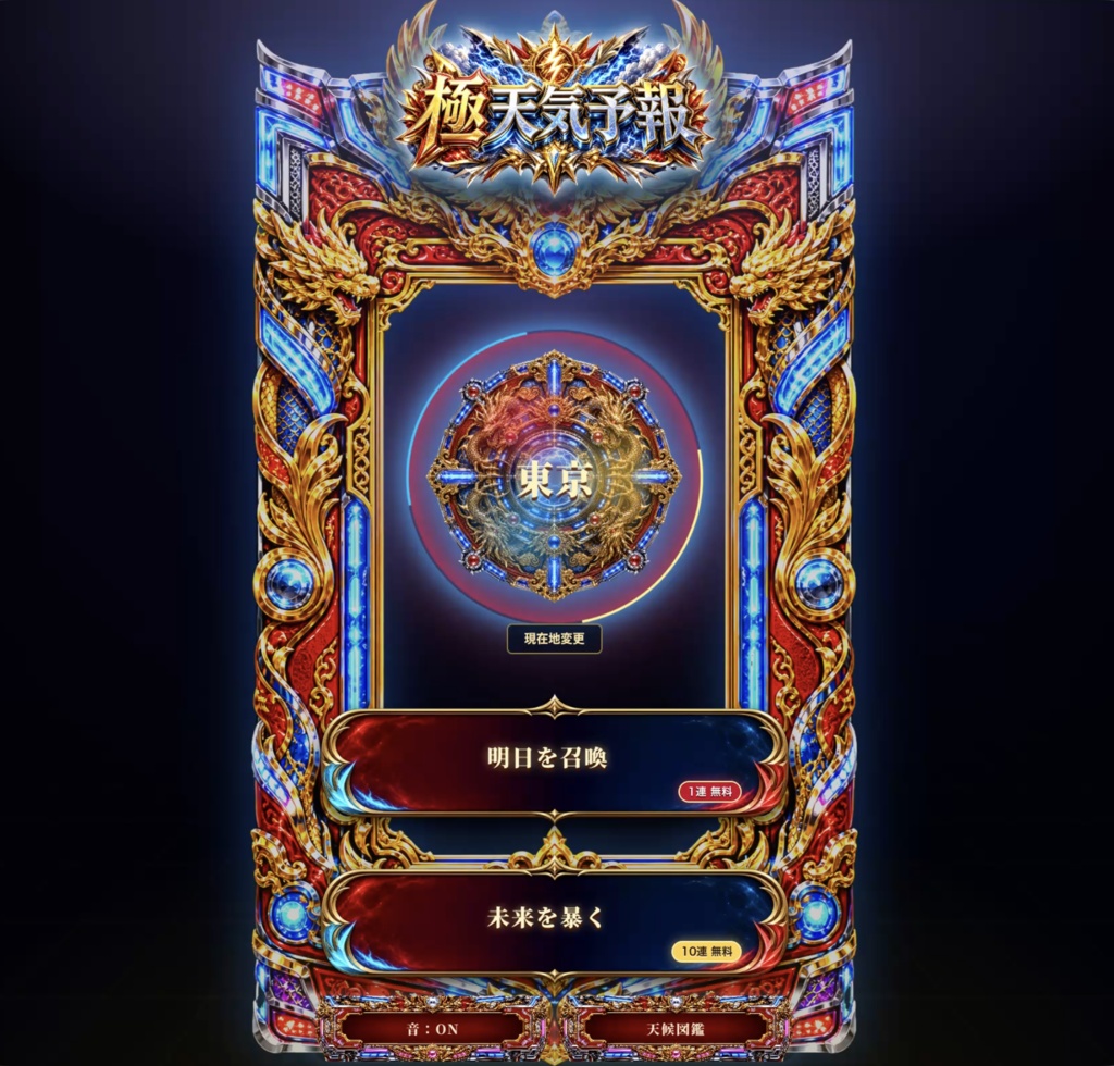 極天気予報 v2.0 - 10日間天気予報ガチャ HTMLツール