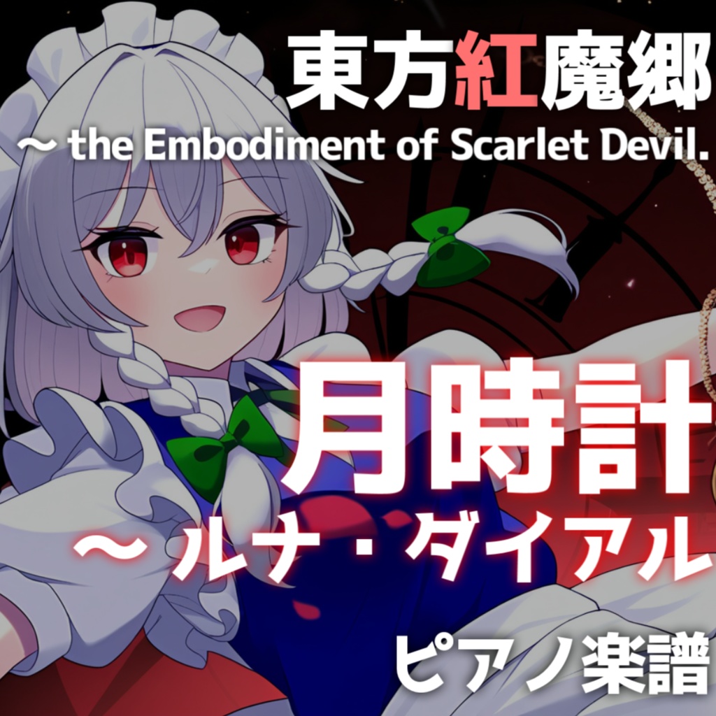 「月時計　～ ルナ・ダイアル」ピアノ楽譜 ("Lunar Clock ~ Luna Dial" piano sheet music) 東方紅魔郷より