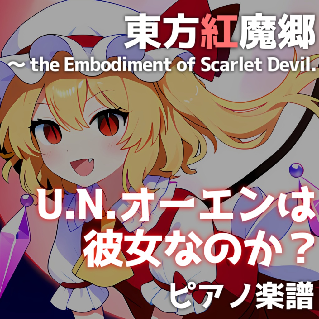 「U.N.オーエンは彼女なのか?」ピアノアレンジ楽譜 ("U.N. Owen Was Her?" piano sheet music) 東方紅魔郷より