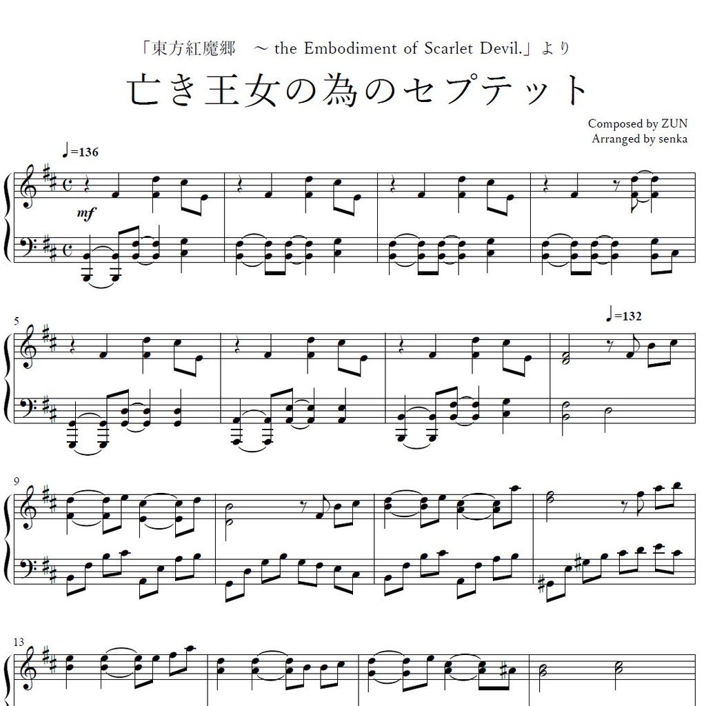 「亡き王女の為のセプテット」ピアノアレンジ楽譜 ("Septette for a Dead Princess" piano sheet music) 東方紅魔郷より