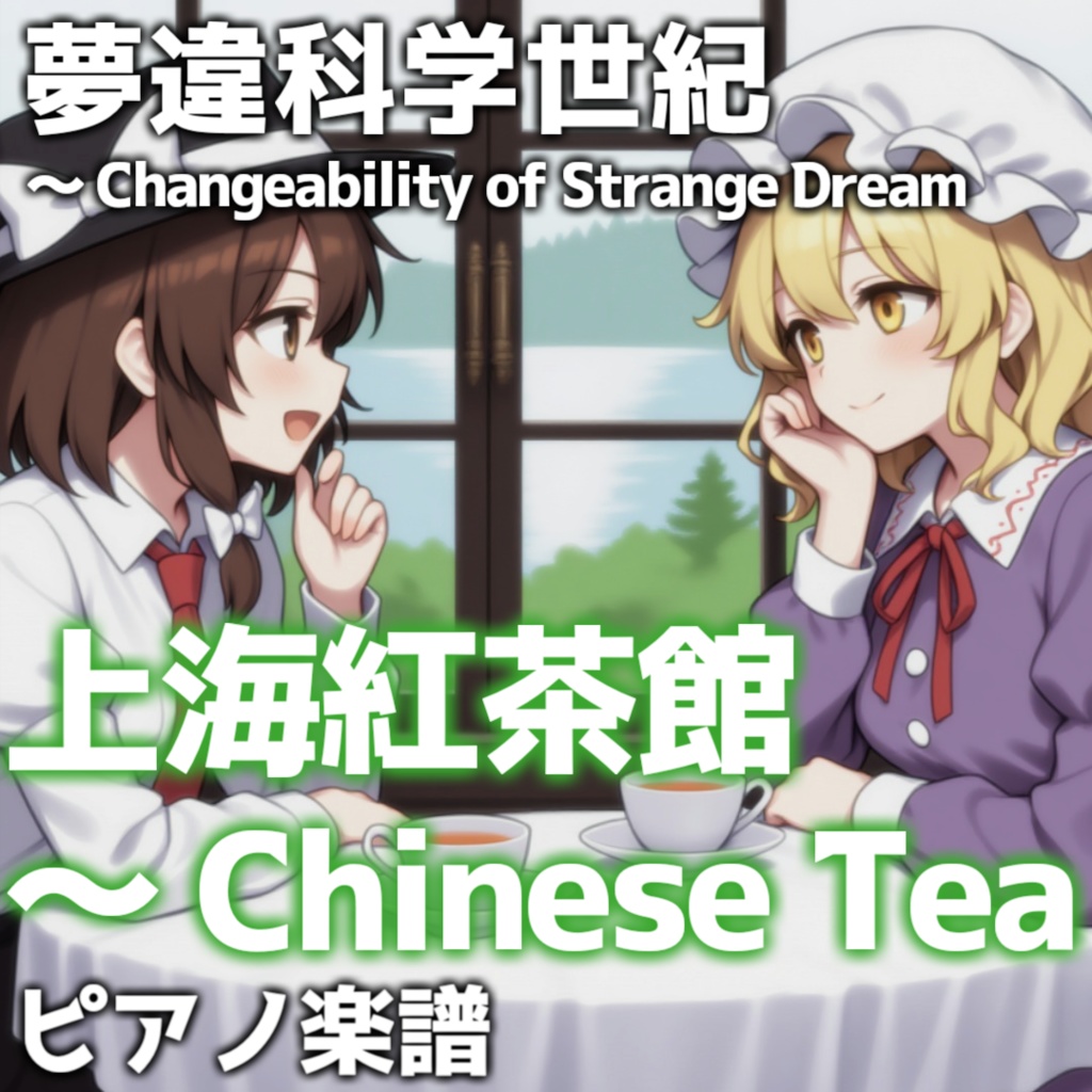 「上海紅茶館 ~ Chinese Tea」ピアノアレンジ楽譜 ("Shanghai Scarlet Teahouse" piano sheet music) 東方紅魔郷、夢違科学世紀より